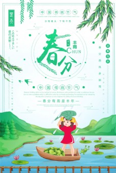 画册折页绿色小清新春分节气海报