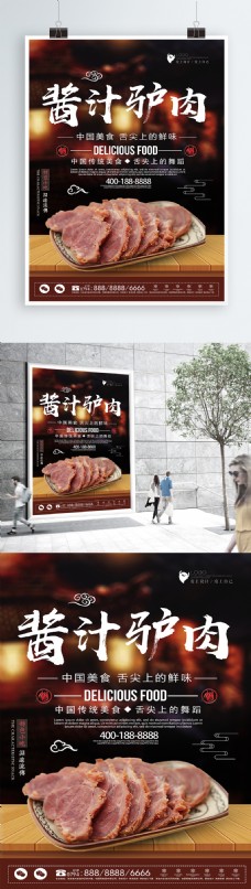 中国风设计简洁中国风酱汁驴肉美食海报设计