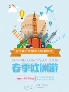 春季海报旅游图标春季欧洲游促销旅行社海报背景