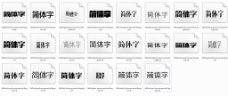 造字工房22款全套打包下载中文字体