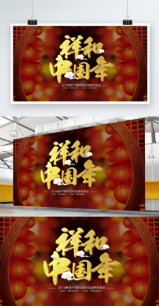 2018春节中国风祥和中国年展板