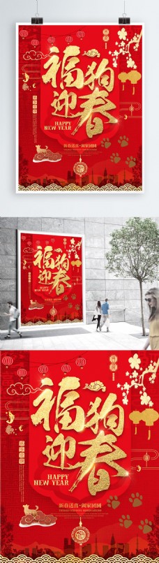 2018春节红色大气创意福狗迎春海报设计