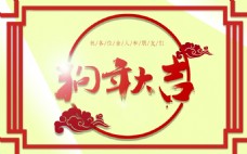 2018狗年大吉红色中国风节日海报PSD
