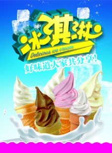 冰淇淋海报冰淇淋PSD海报