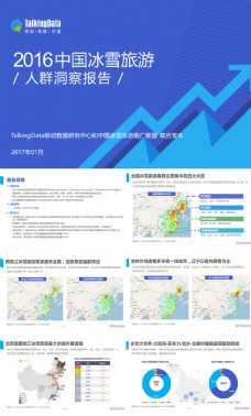 2016年中国冰雪旅游人群洞察报告分析文档