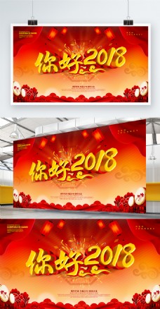 你好2018红色喜庆海报设计PSD模版