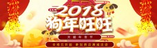 2018年狗年旺旺年货节海报设计