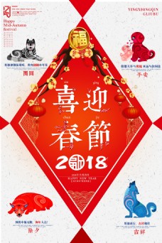 2018喜迎春节海报设计