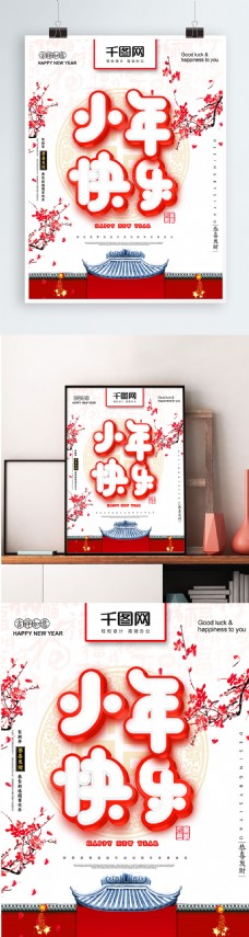 喜庆小年快乐节日海报