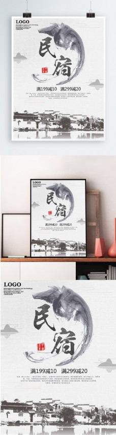 白色背景简约中国风水墨民宿宣传海报