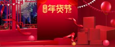 新年春节红色大气电商年货节礼盒