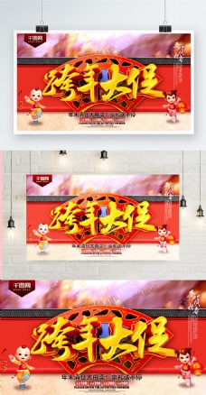 中国新年跨年大促新年红色中国风立体字促销展板