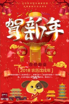 2018年贺新年节日海报