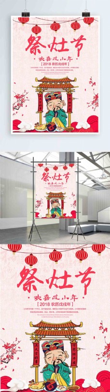 简约中国风祭灶节小年节日海报设计