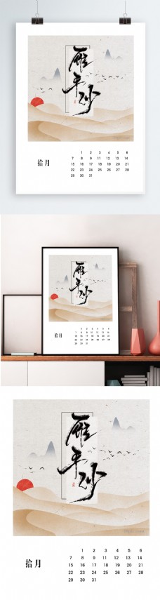 2018台历月历挂历十月沙漠大雁中国风手绘插画