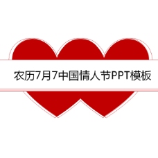 农历7月7中国情人节ppt模板