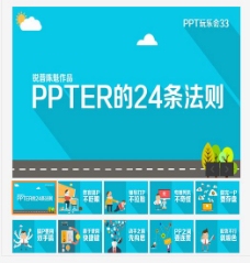 PPTER的24条法则PPT模板