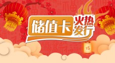 储值卡喜庆宣传banner