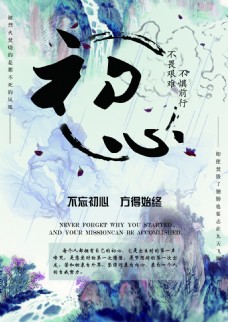 企业文化海报企业文化展板展架初心系列中国风海报