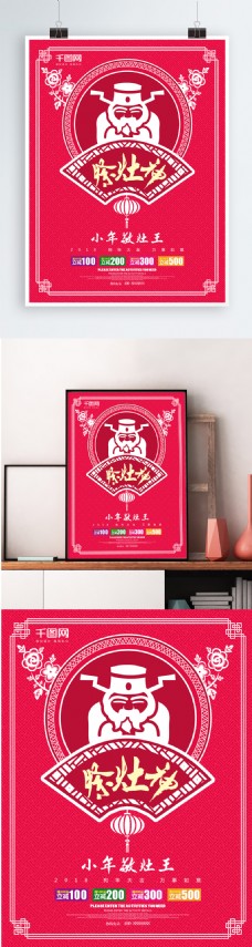 剪纸风祭灶神小年节日海报