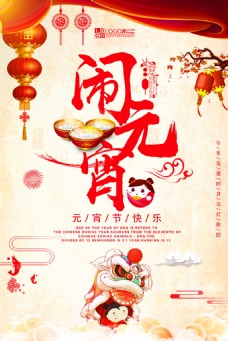 中式古典闹元宵海报设计
