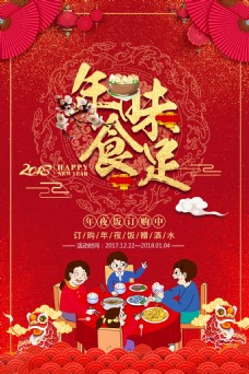 喜庆红色年味食足年夜饭海报设计