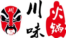 简约文字简约四川文化火锅字体装饰元素