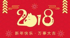 红色喜庆2018新年背景