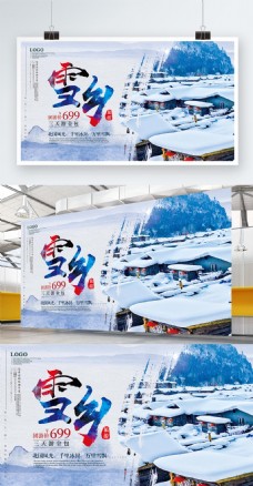 冬季旅游雪乡宣传展板