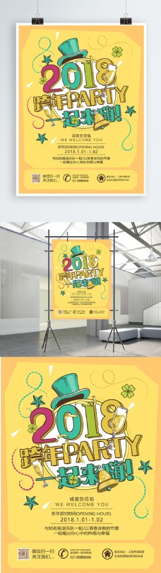 欢乐Party创意2018跨年party海报PSD模板