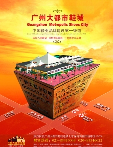 广州大都市鞋城宣传广告图片