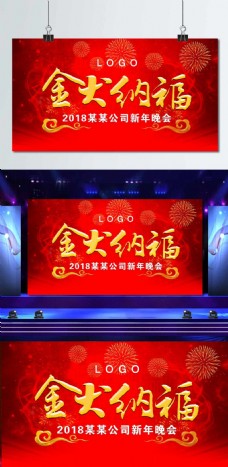 2018金犬纳福新年红色大气晚会跨年海报