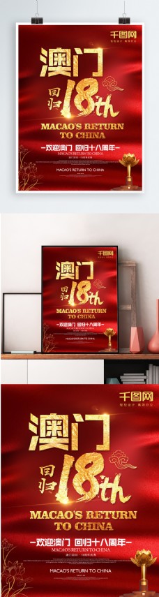 红色澳门回归18年纪念日海报