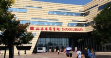 山西省图书馆