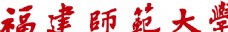 福建师范大学logo矢量图片