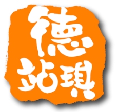 德站琪logo图片