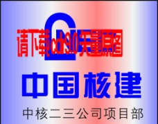 中国核建标志图片