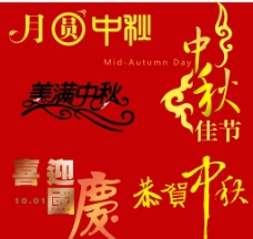 中秋节日文字矢量字图片