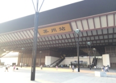 苏州站图片