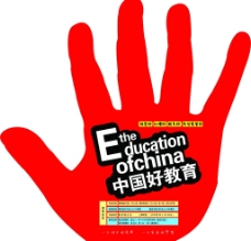 中国好教育海报图片