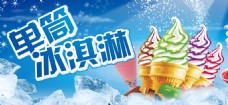冰淇淋海报冰淇淋广告