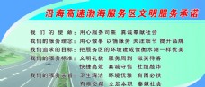 沿海高速渤海服务区文明服务承诺