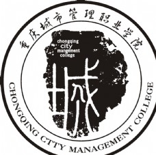 重庆市重庆城市管理职业学院