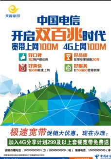 4G中国电信双百兆极速宽带广告